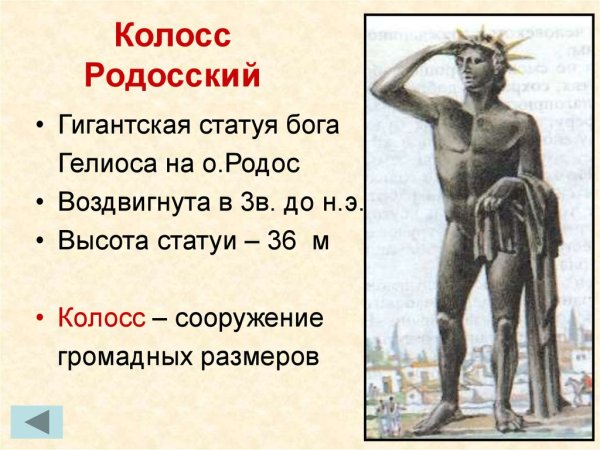 Колосс Родосский вектор