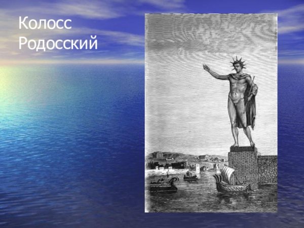 Колосс Родосский гравюра