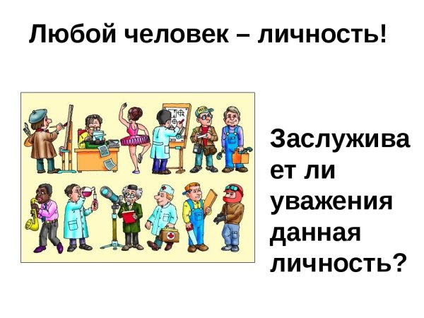 Человек личность