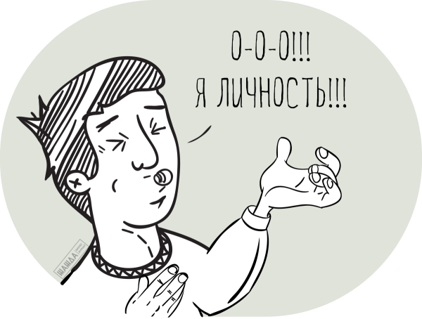 Я личность