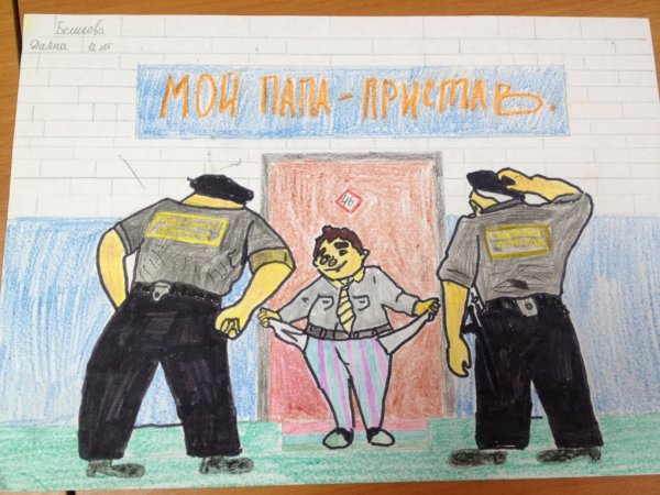 Судебные приставы глазами детей рисунки