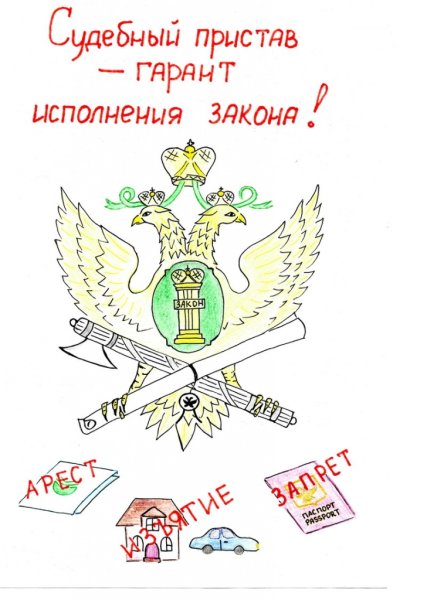 Рисунок ко Дню судебного пристава