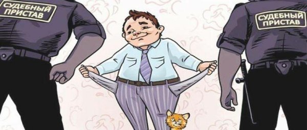 Конфискация имущества карикатура