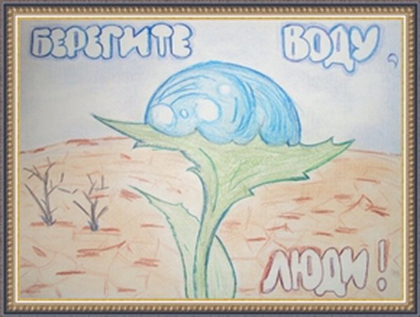 Рисунок береги воду