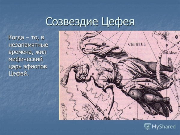 Астеризм Цефей