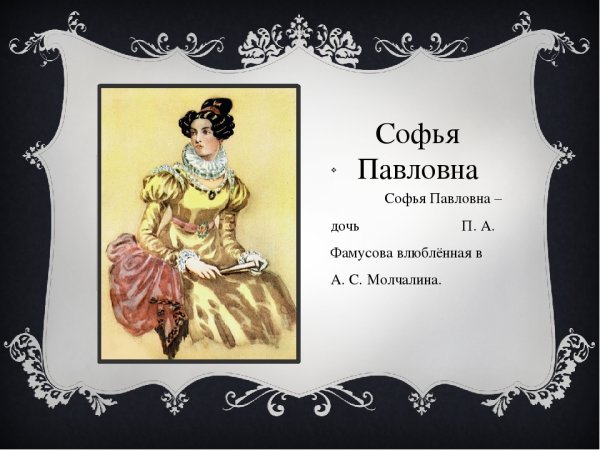 Софья Недоросль