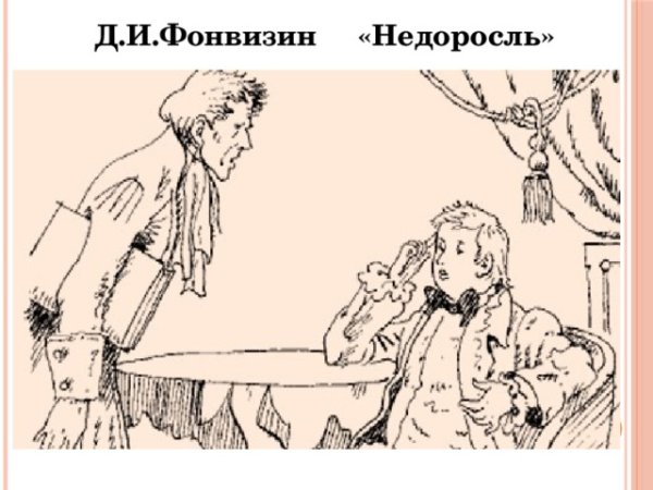 Недоросль иллюстрации