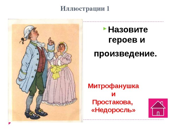 Фонвизин Недоросль иллюстрации