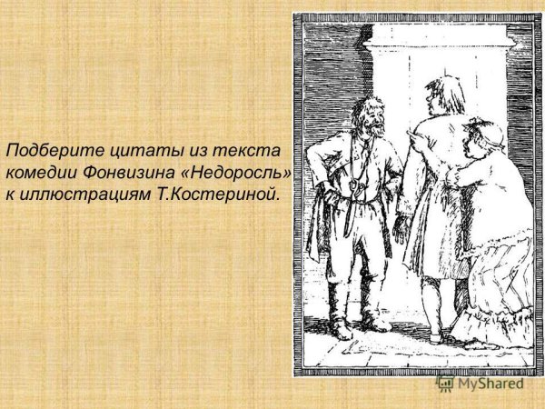 Митрофан Недоросль