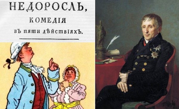 Фонвизин Недоросль Митрофанушка
