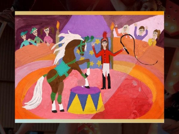 Цирк рисунок