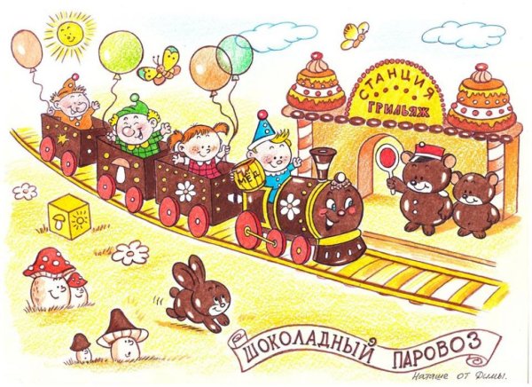 Шоколадная Страна