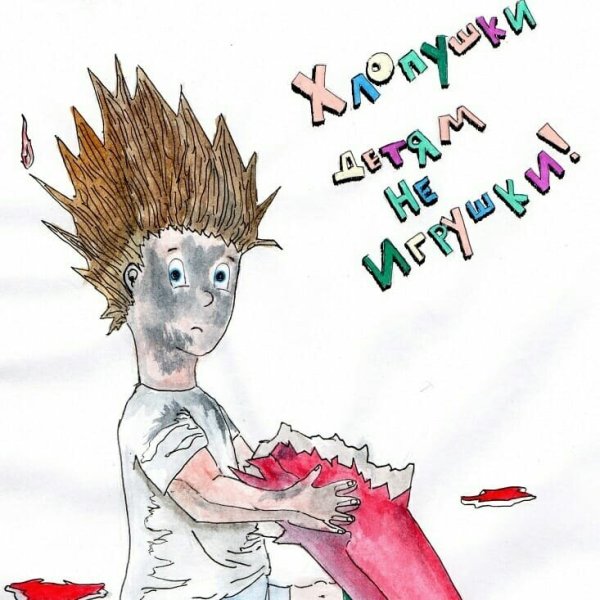 Петарды опасны