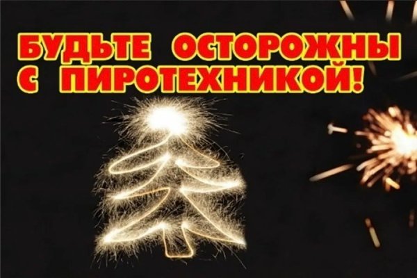 Осторожно пиротехника