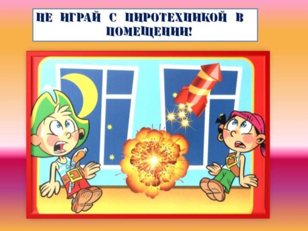 Пиротехника и дети