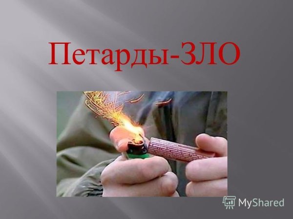 Пиротехника и дети безопасность памятка