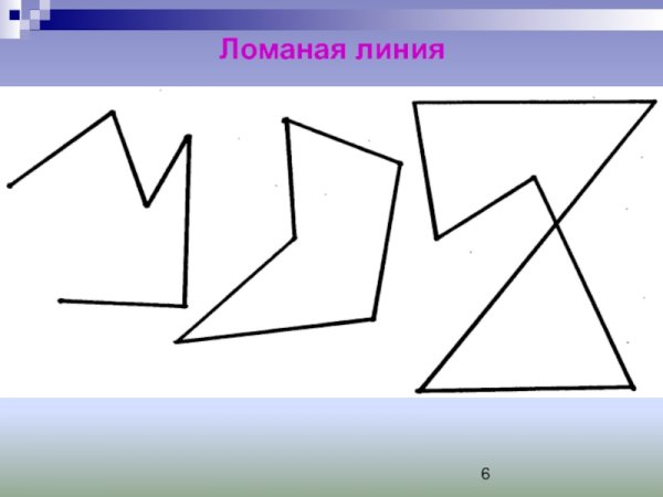 Ломаная линия для дошкольников