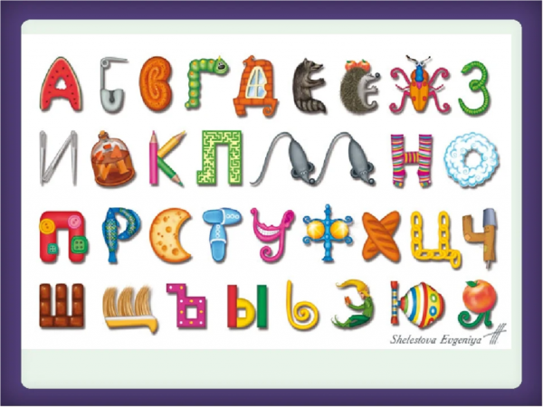 Необычные буквы