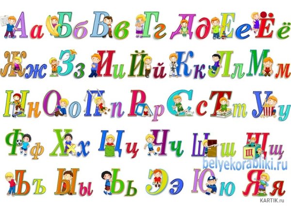 Алфавит красивый для детей