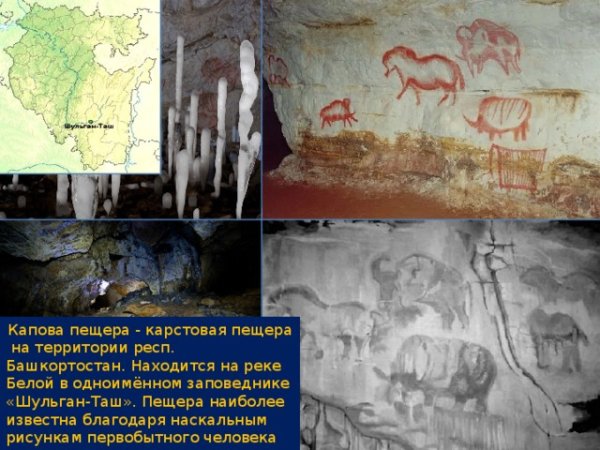 Рисунки древних людей в Каповой пещере