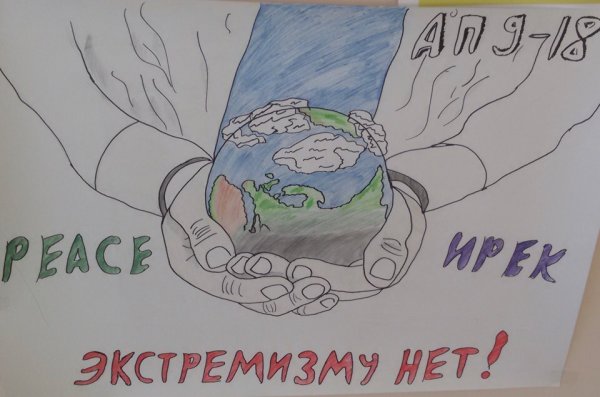 Плакат на тему нет экстремизму