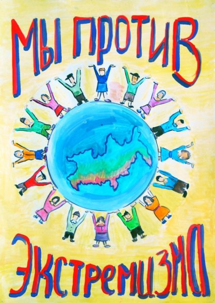 Плакат против экстремизма