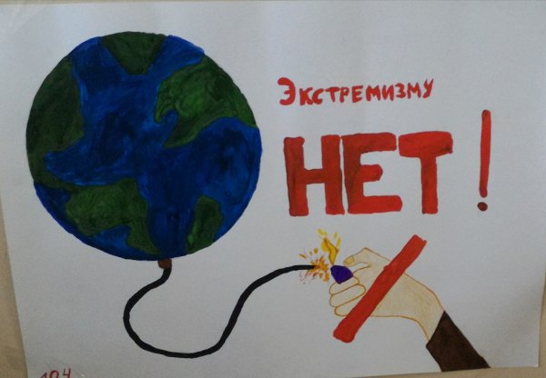 Экстремизму нет рисунки