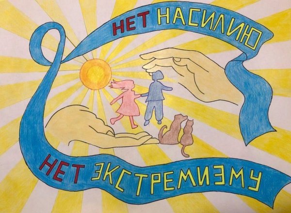 Мы против экстремизма