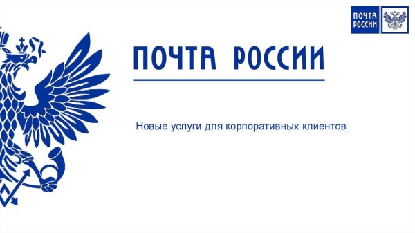 Почта России фон