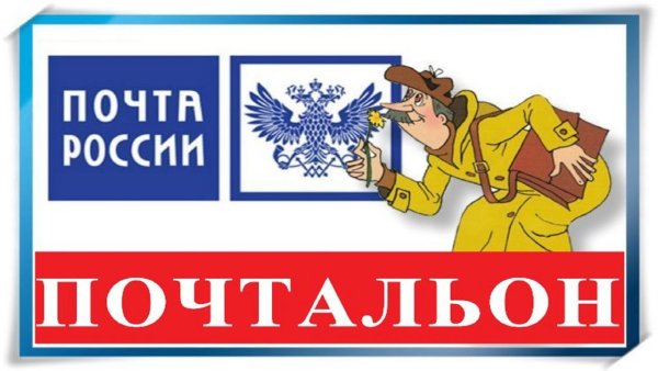 Почтальон почта России