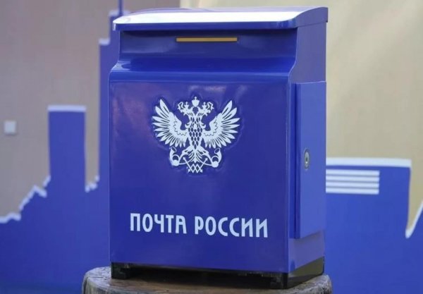 Почтовый ящик почта России