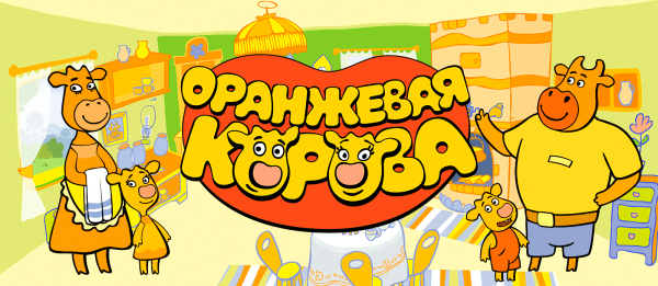 Оранжевая корова Союзмультфильм