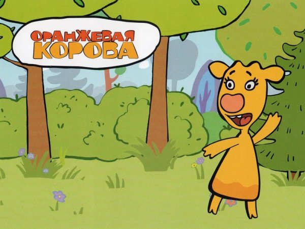 Оранжевая корова мультфильм