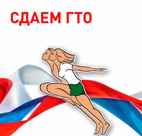 Сдача норм ГТО