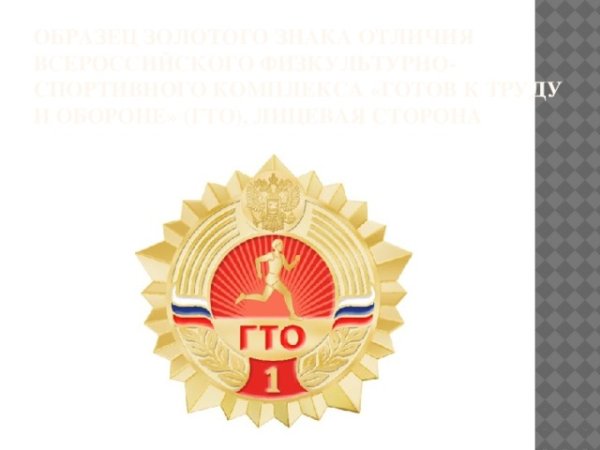 Спортивные эмблемы ГТО