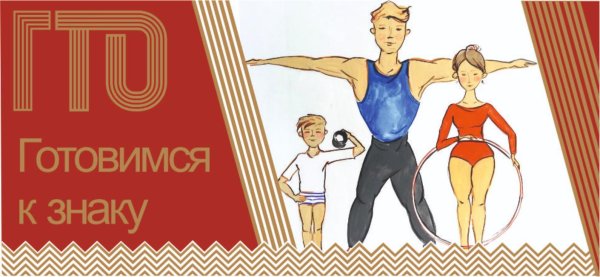 Символы упражнений ГТО