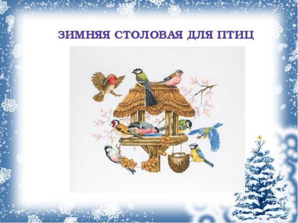 Зимняя столовая для птиц