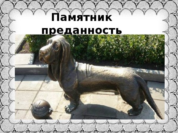 Памятник собаке Кусаке