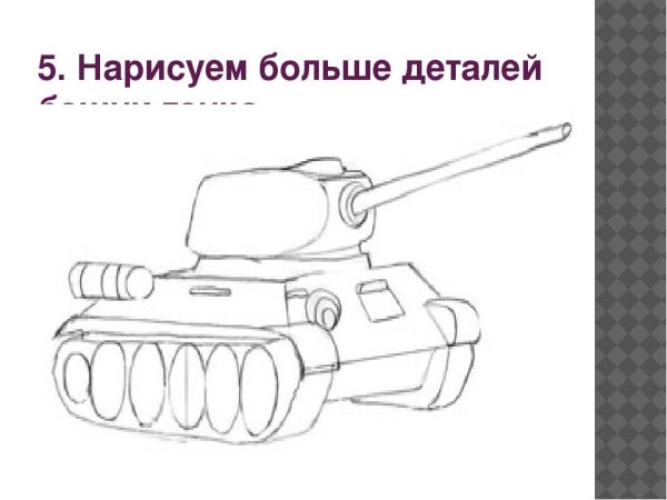 Поэтапное рисование танка на 9 мая