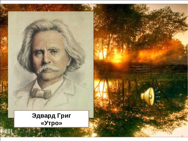 Утро композитор Эдвард Григ