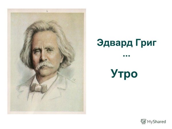 Эдвард Григ утро