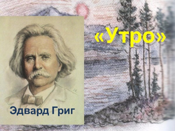 Утро Эдварда Грига