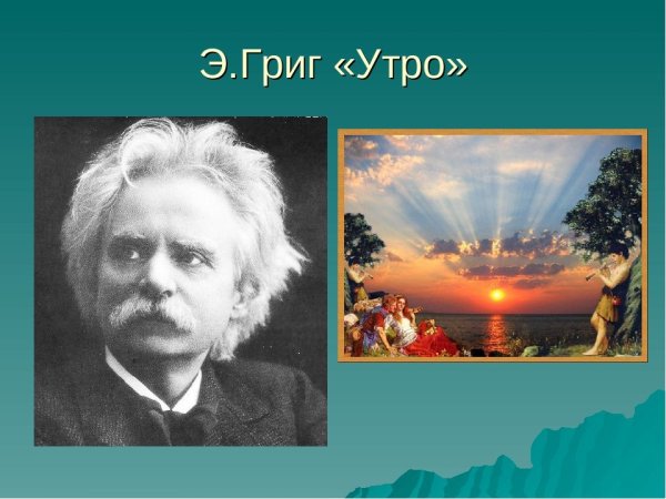 Эдвард Григ утро картина