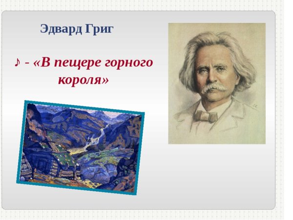 Эдвард Григ в пещере горного короля
