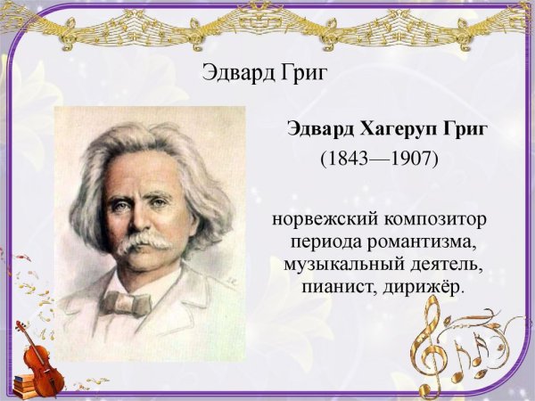 Григ рисунок