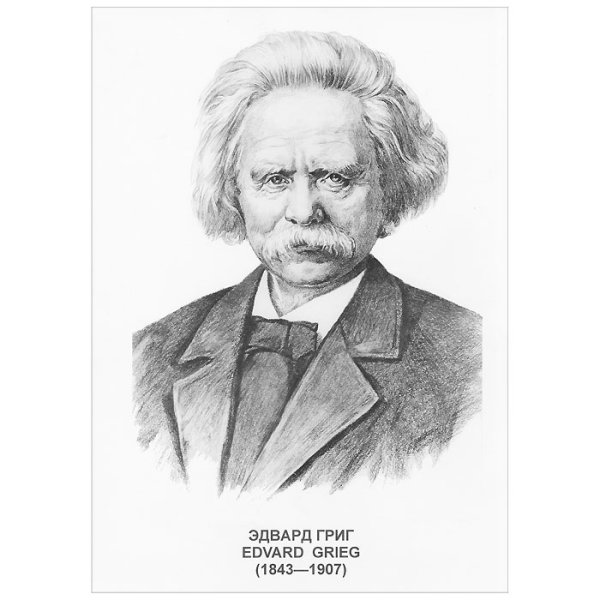 Эдвард Григ 1843 1907 фотопортрет