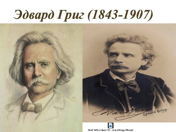 Эдвард Григ раскраска