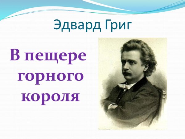Григ портрет композитора с подписью