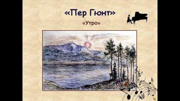 Григ рисунок