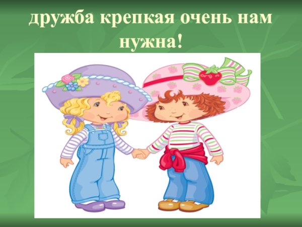 Детям о дружбе